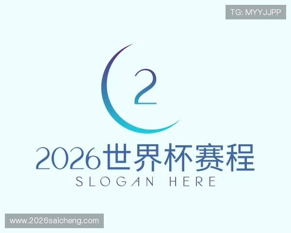 了解2026世界杯赛程