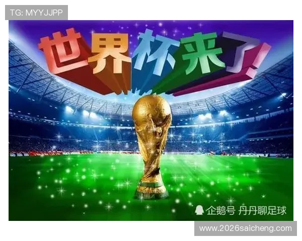 2026年世界杯抽签仪式的意义与对比赛的影响分析