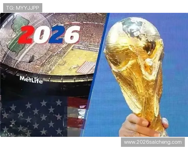2026年世界杯举办地揭晓引发全球关注，哪些国家有望成为新赛场的主角