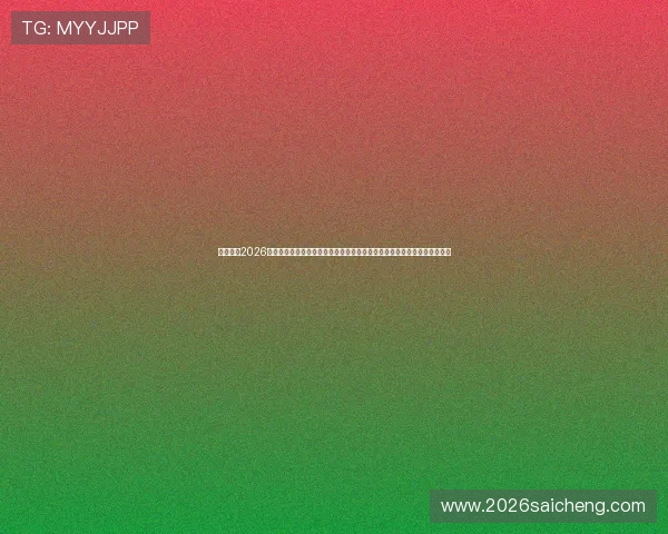 深入分析2026年世界杯出线规则与赛程安排，帮助球迷提前了解比赛流程与关键时间节点