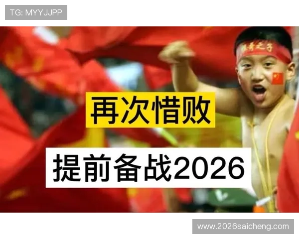 2026年世界杯中国队晋级之路的关键因素与备战策略全面解析