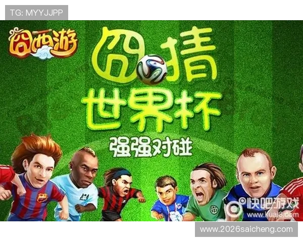 世界杯冠军竞猜时间最新安排及详细解读帮助玩家把握最佳竞猜时机 世界杯冠军竞猜时间最新安排及详细解读帮助玩家把握最佳竞猜时机