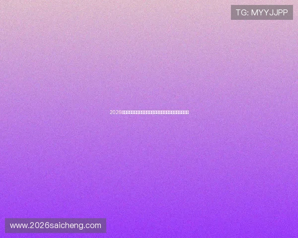 2026世界杯新西兰对比利时比赛精彩瞬间集锦与赛后球员表现点评
