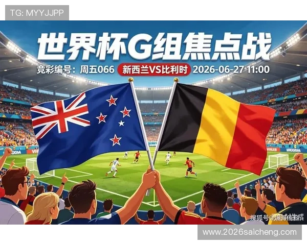 2026年世界杯新西兰对比利时比赛预测：双方实力对比与胜负概率分析