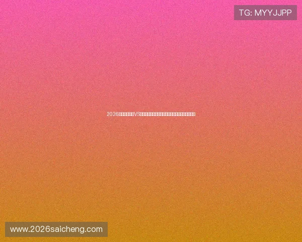 2026世界杯乌拉圭VS佛得角比赛回顾：战术布局、比分变化与精彩瞬间