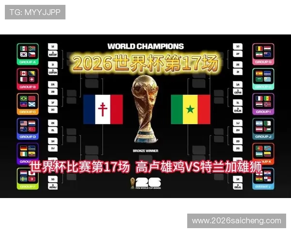 2026年世界杯法国VS塞内加尔首发阵容全景分析及比赛关键球员介绍