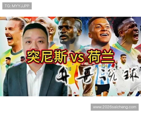 世界杯突尼斯对阵荷兰比赛中后防线表现全面分析与关键战术解析