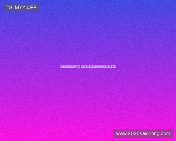 美加墨世界杯赛制表2026年赛程安排与比赛规则详尽说明帮助球迷理解赛事流程
