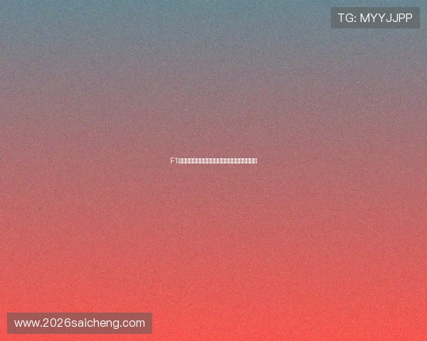 F1巴西大奖赛赛道攻略与五星体育赛事直播全程回放 F1巴西大奖赛赛道攻略与五星体育赛事直播全程回放