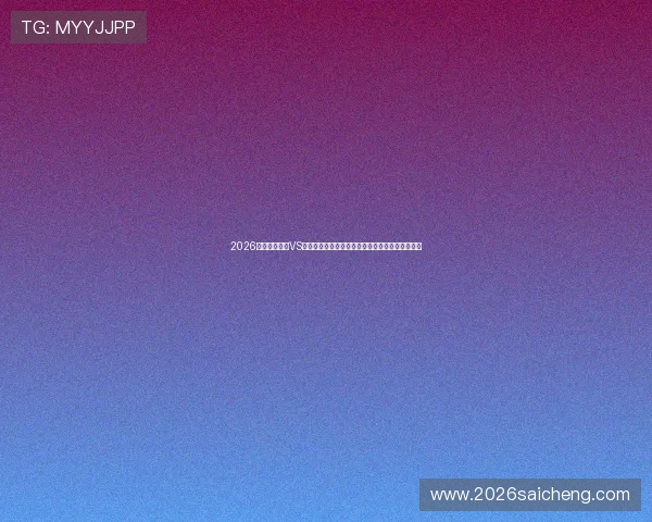 2026世界杯加拿大VS波黑比赛交通攻略:赛场周边交通安排与出行指南 2026世界杯加拿大VS波黑比赛交通攻略:赛场周边交通安排与出行指南