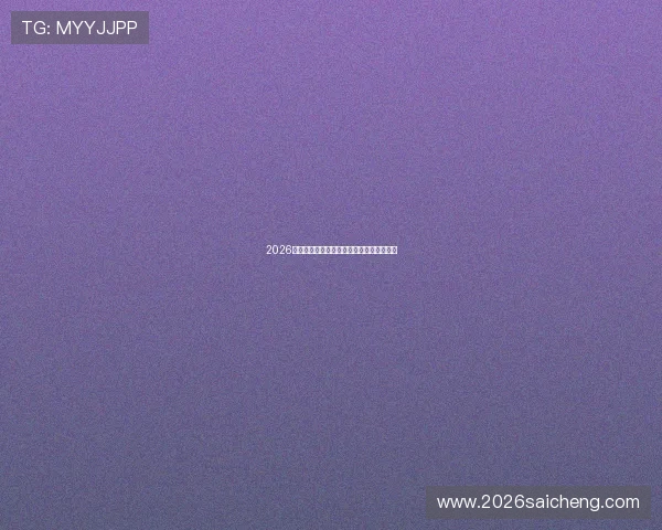 2026世界杯淘汰赛精彩瞬间回顾与比赛亮点盘点 2026世界杯淘汰赛精彩瞬间回顾与比赛亮点盘点