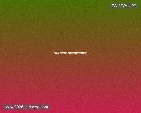 2026世界杯突尼斯VS荷兰比赛赔率最新走势及专家解读 2026世界杯突尼斯VS荷兰比赛赔率最新走势及专家解读