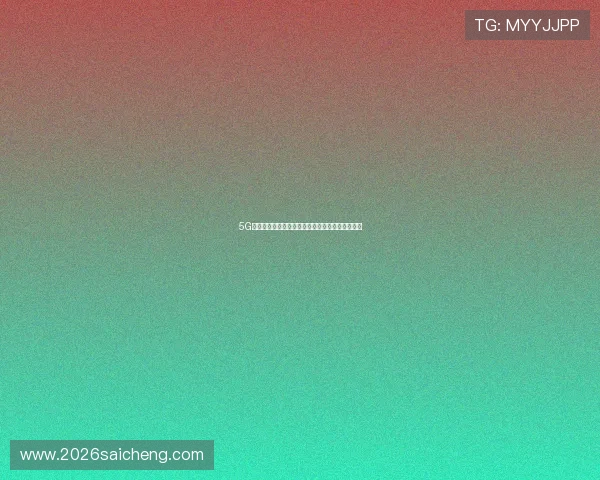 5G在智能电网中的关键作用及其带来的能源管理创新