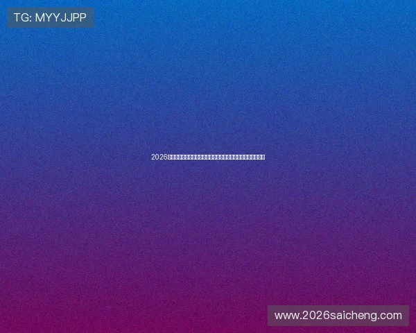 2026年世界杯乌拉圭对佛得角比赛赛程安排与比赛现场精彩瞬间回顾