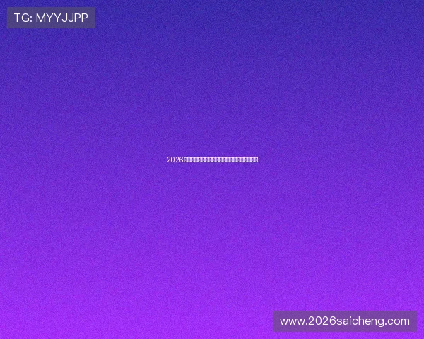 2026年世界杯分组详细分析及最新分组情况全景解读 2026年世界杯分组详细分析及最新分组情况全景解读