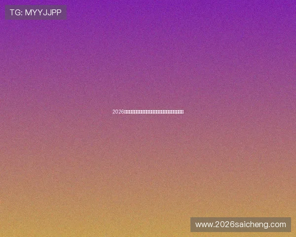 2026年世界杯厄瓜多尔与库拉索的往绩对比及未来比赛预测 2026年世界杯厄瓜多尔与库拉索的往绩对比及未来比赛预测