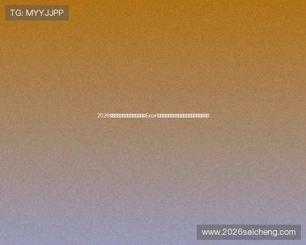 2026年世界杯土耳其与美国比赛赛程Excel表格，帮助球迷提前了解比赛安排和关键时间