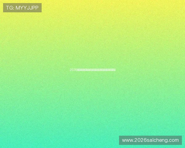 2026年世界杯抽签仪式对东道主国家球队抽签结果的特殊意义
